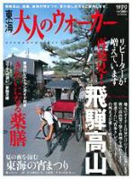 東海 大人のウォーカー 表紙