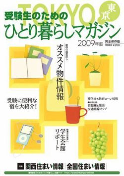 受験生のための東京ひとり暮らしマガジン 表紙