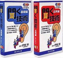 プレジデントビジネス達人塾　聞く技術（VHS版）