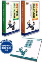 プレジデントビジネス達人塾 売れる営業 売れない営業（VHS版）