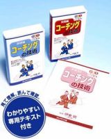 プレジデントビジネス達人塾　コーチングの技術（VHS版） 表紙