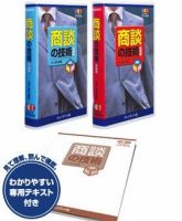 プレジデントビジネス達人塾　商談の技術（VHS版） 表紙