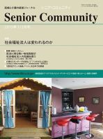 シニア・コミュニティ 表紙