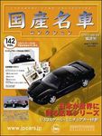 国産名車コレクション｜定期購読 - 雑誌のFujisan