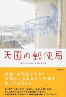天国の郵便局 表紙