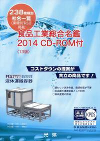 食品工業総合名鑑CD-ROM付 表紙