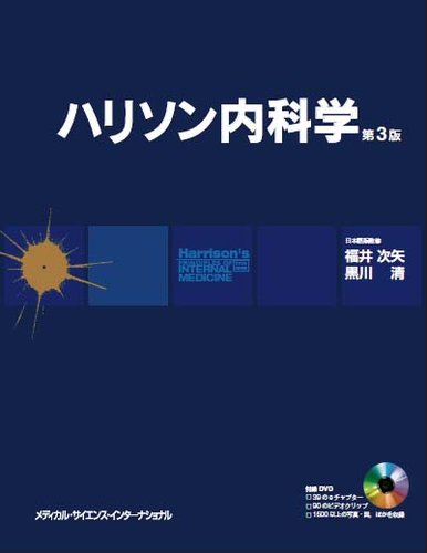 ハリソン内科学 第3版 原著第17版 メディカル サイエンス インターナショナル 雑誌 定期購読の予約はfujisan