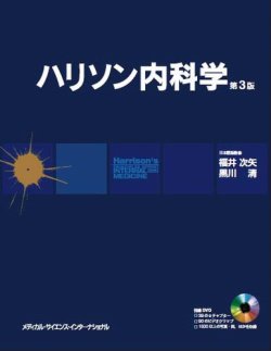 ハリソン内科学 第3版（原著第17版）｜定期購読 - 雑誌のFujisan