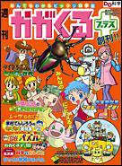 週刊かがくるプラス｜定期購読 - 雑誌のFujisan