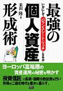 最強の「個人資産」形成術(米田 隆　著) 表紙
