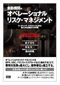 金融機関のオペレーショナルリスク・マネジメント（松下芳生 / 有友圭一 / 乗田浩隆　共著） 表紙