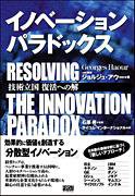 イノベーション･パラドックス Resolving The Innovation Paradox 技術立国復活への解 表紙