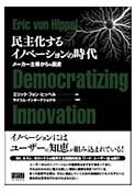 民主化するイノベーションの時代 Democratizing Innovation　メーカー主導からの脱皮 表紙