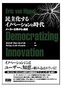 民主化するイノベーションの時代 Democratizing Innovation　メーカー主導からの脱皮 表紙