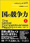 国の競争力 The Global Competitiveness Report(マイケル・Ｅ・ポーターMichael E. Porter　著) 表紙