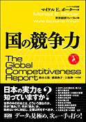 国の競争力 The Global Competitiveness Report(マイケル・Ｅ・ポーターMichael E. Porter　著) 表紙