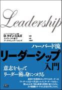 ハーバード流リーダーシップ「入門」 Leadership(Ｄ. クイン･ミルズD. Quinn Mills　著) 表紙