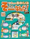 週刊そーなんだ！社会編｜定期購読 - 雑誌のFujisan