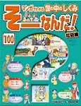 週刊そーなんだ！社会編｜定期購読 - 雑誌のFujisan