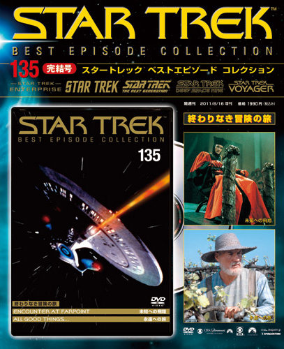 Star Trek Best Episode Collection デアゴスティーニ ジャパン 雑誌 定期購読の予約はfujisan