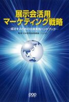 展示会活用　マーケティング戦略 表紙