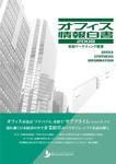 オフィス情報白書 表紙