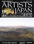ARTISTS JAPAN（アーティストジャパン） 表紙