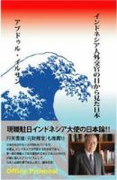 インドネシア人外交官の目から見た日本 表紙