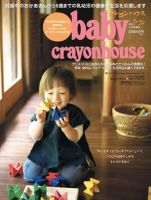 baby crayonhouse（ベビークレヨンハウス） 表紙