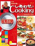 服部幸應のしあわせCooking｜定期購読 - 雑誌のFujisan