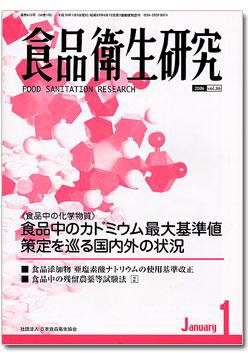 食品衛生研究 表紙