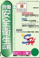 労働安全衛生広報