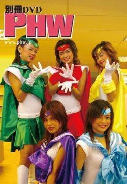 別冊PHW-DVD 表紙