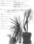 graphic/design（グラフィックデザイン） 表紙