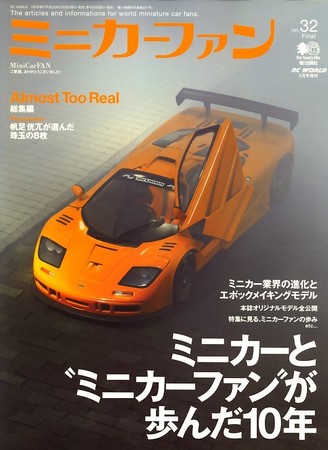 ミニカーファンのバックナンバー | 雑誌/定期購読の予約はFujisan