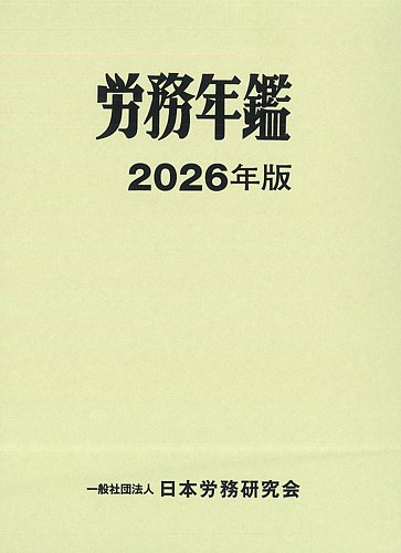 日本労務研究会の雑誌 (紙版を表示) | 雑誌/定期購読の予約はFujisan