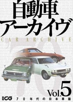 自動車アーカイヴ70年代 表紙