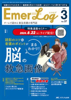 Emer-Log（エマログ） 表紙