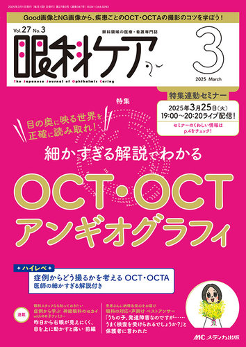 [A11531294]眼科ケア 2018年9月号(第20巻9号)特集:さくっとポイントが押さえられる! 白内障の検査・手術・ケア早わかりマニュアル