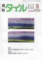 月刊タイル 表紙