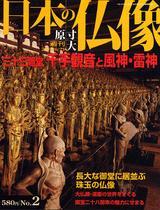 週刊 原寸大 日本の仏像 全50冊 / 古本、中古本、古書籍の通販は