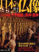 週刊日本の仏像 50冊　[美品] 週刊 原寸大 日本の仏像 全50冊 / 古本、中古本、古書籍の通販は