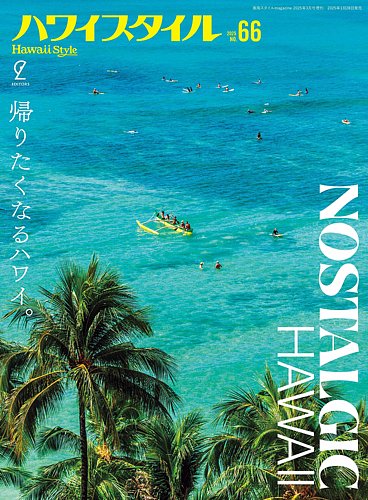 ハワイスタイル｜定期購読で送料無料 - 雑誌のFujisan