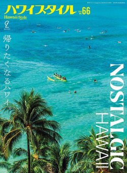 ハワイスタイル｜定期購読で送料無料 - 雑誌のFujisan