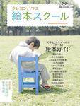 クレヨンハウス 絵本スクール 表紙