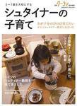 0～7歳を大切にする　シュタイナーの子育て 表紙