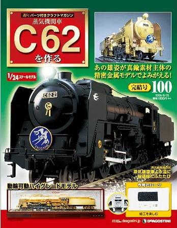 割引クーポン対象品 79本セット 週刊 蒸気機関車 c62を作る フィギュア