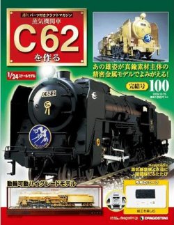 【低価最新作】DeAGOSTINI 週刊 蒸気機関車 C62を作る 塗装済み機関車 パーツ(未開封有) セット デアゴスティーニ その他