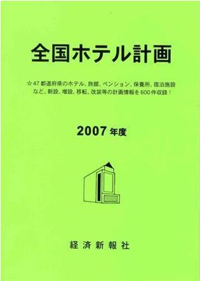 全国ホテル計画｜定期購読 - 雑誌のFujisan