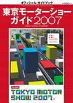 東京モーターショーガイド　2007
